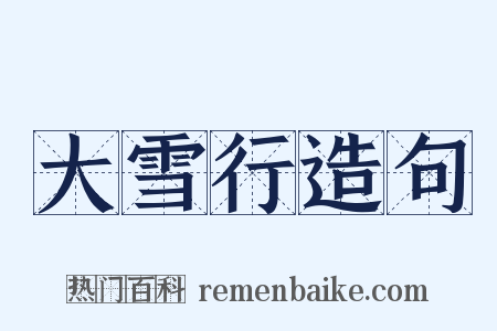 大雪行造句是什么意思的图片